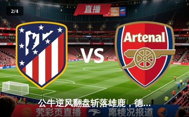 公牛逆风翻盘斩落雄鹿，德罗赞末节狂砍19分诠释巨星本色 - 2