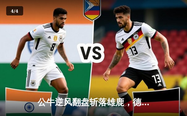 公牛逆风翻盘斩落雄鹿，德罗赞末节狂砍19分诠释巨星本色 - 4