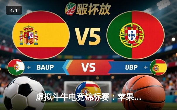 虚拟斗牛电竞锦标赛：苹果App赛场掀起赚钱风暴 - 4