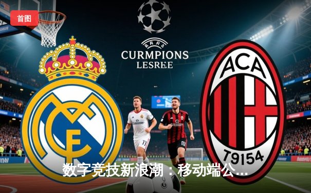 数字竞技新浪潮：移动端公牛挑战赛引领虚拟篮球风潮，选手单日狂揽万元奖金