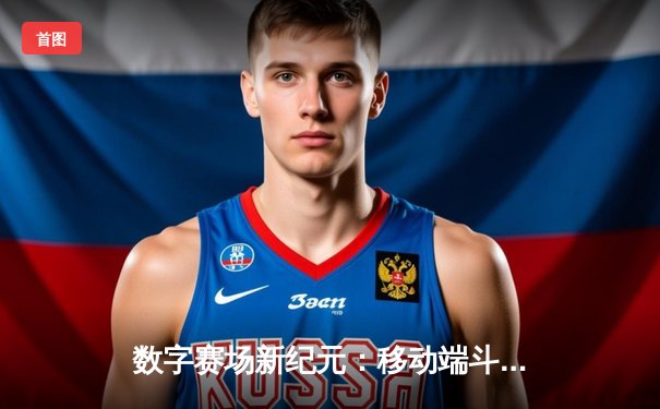 数字赛场新纪元：移动端斗牛赛事创下单日千万流水纪录