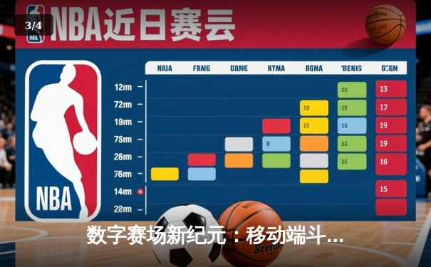 数字赛场新纪元：移动端斗牛赛事创下单日千万流水纪录 - 3