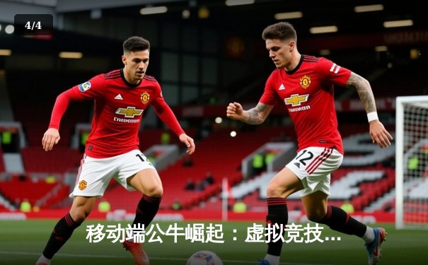 移动端公牛崛起：虚拟竞技场掀起篮球游戏新浪潮，玩家热议数字赛场盈利模式 - 4