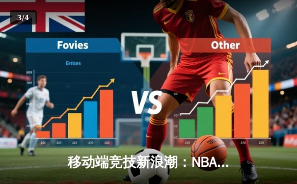 移动端竞技新浪潮：NBA球星库里代言线上篮球技巧挑战赛引热议 - 3