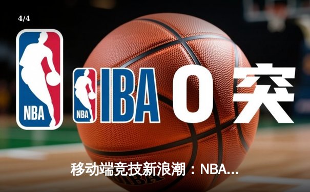 移动端竞技新浪潮：NBA球星库里代言线上篮球技巧挑战赛引热议 - 4
