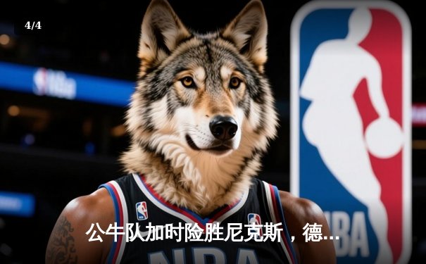 公牛队加时险胜尼克斯，德罗赞狂砍42分献绝平三分 - 4