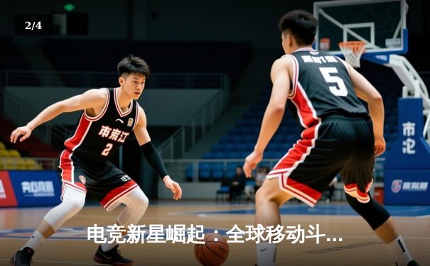 电竞新星崛起：全球移动斗牛大赛总决赛落幕，中国选手摘冠 - 2