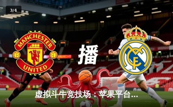 虚拟斗牛竞技场：苹果平台掀起数字体育新浪潮 - 3
