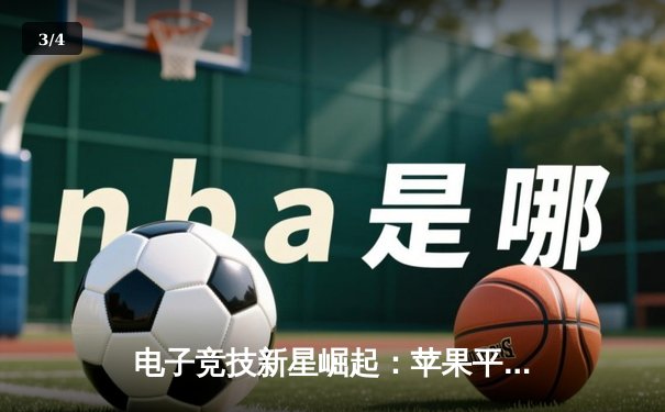 电子竞技新星崛起：苹果平台斗牛APP赛事掀起全民竞技热潮，冠军选手单日收入破万 - 3