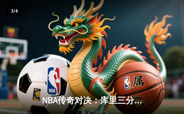NBA传奇对决：库里三分雨浇灭公牛，勇士主场大捷创纪录 - 3