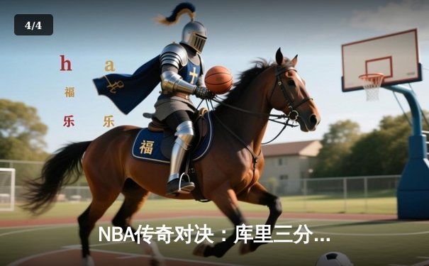 NBA传奇对决：库里三分雨浇灭公牛，勇士主场大捷创纪录 - 4