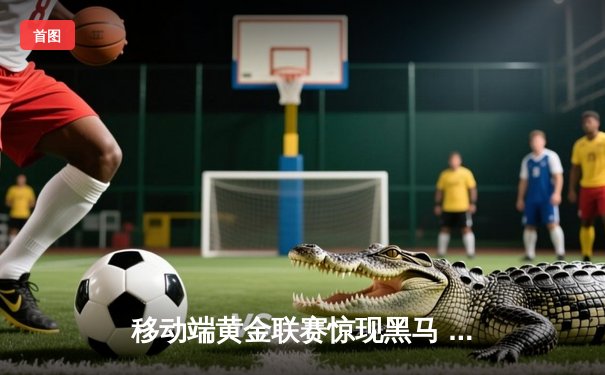 移动端黄金联赛惊现黑马 指尖斗牛传奇选手单日狂揽5万奖金