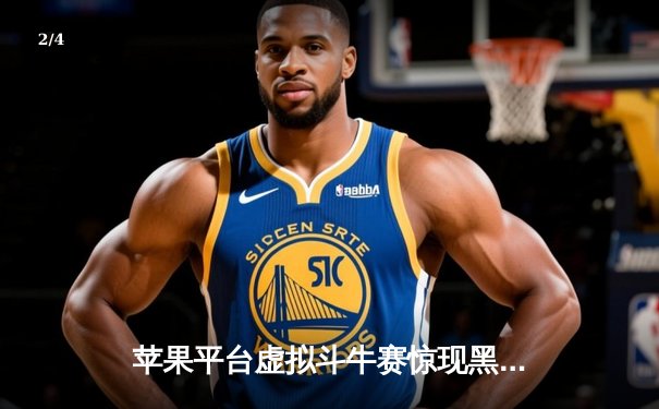 苹果平台虚拟斗牛赛惊现黑马，玩家“金牛角”单日狂揽五万奖金创纪录 - 2