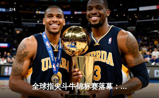 全球指尖斗牛锦标赛落幕：中国选手王浩斩获百万奖金 - 2