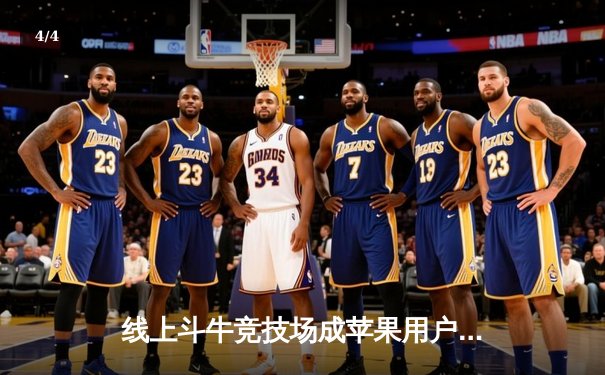 线上斗牛竞技场成苹果用户新宠，虚拟赛事掀起篮球热潮 - 4