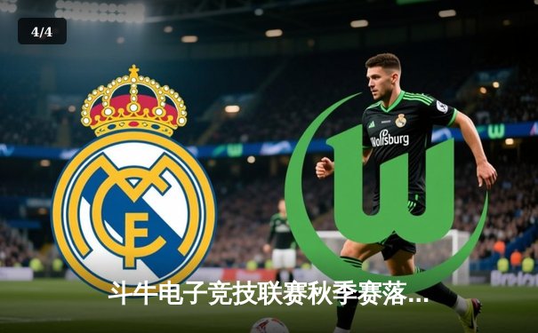 斗牛电子竞技联赛秋季赛落幕，苹果平台创新玩法引关注 - 4