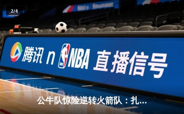 公牛队惊险逆转火箭队：扎克·拉文末节狂砍15分锁定胜局 - 2