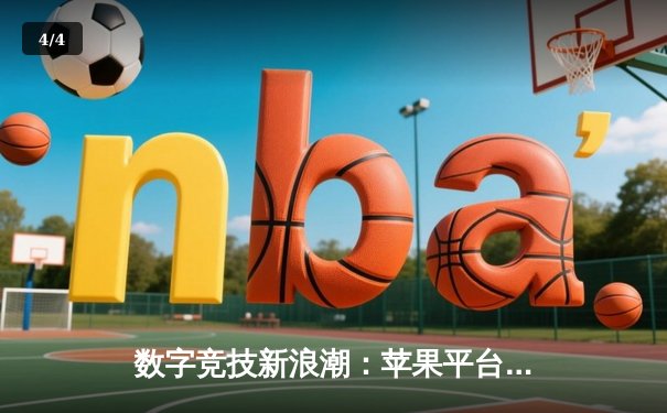 数字竞技新浪潮：苹果平台斗牛App赛事掀起全民篮球热潮 - 4