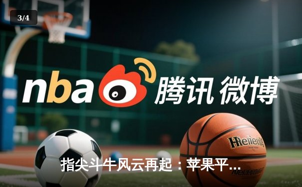 指尖斗牛风云再起：苹果平台竞技扑克联赛上演惊天逆转 - 3