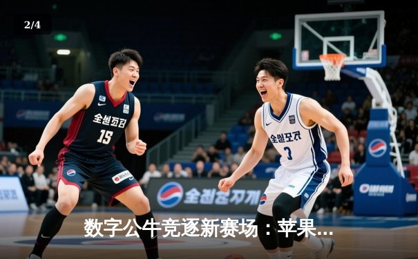 数字公牛竞逐新赛场：苹果商店掀起移动斗牛竞技热潮 - 2