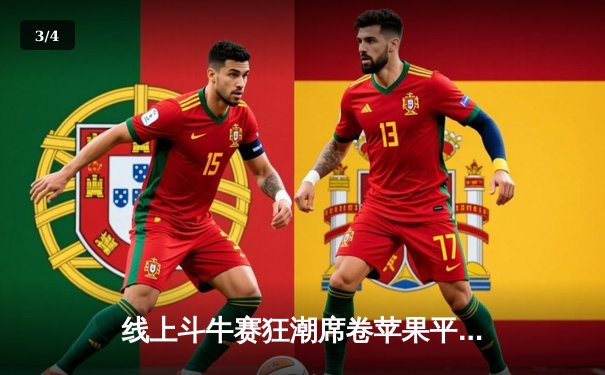 线上斗牛赛狂潮席卷苹果平台，业余选手创下惊人纪录斩获巨额奖金 - 3