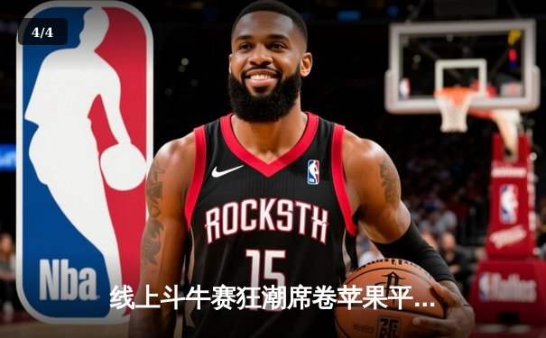 线上斗牛赛狂潮席卷苹果平台，业余选手创下惊人纪录斩获巨额奖金 - 4