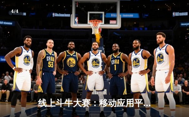 线上斗牛大赛：移动应用平台掀起体育竞技新浪潮 - 4