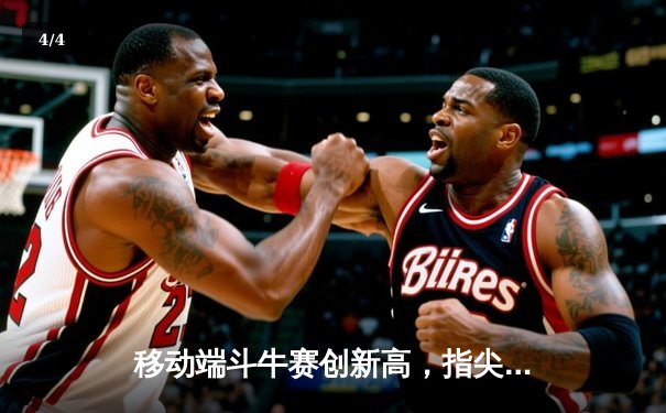 移动端斗牛赛创新高，指尖竞技引领体育数字化热潮 - 4