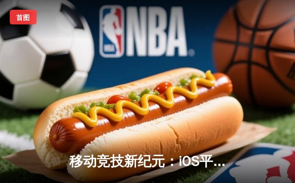 移动竞技新纪元：iOS平台《狂野斗牛》锦标赛创下百万奖金池纪录