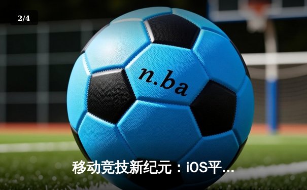 移动竞技新纪元：iOS平台《狂野斗牛》锦标赛创下百万奖金池纪录 - 2