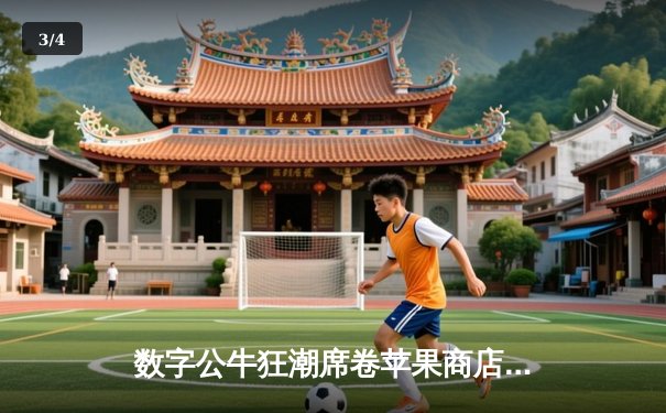 数字公牛狂潮席卷苹果商店，虚拟赛场掀起竞技风暴 - 3