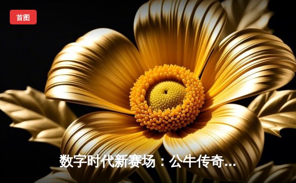 数字时代新赛场：公牛传奇APP斗牛赛点燃移动竞技热潮 詹皇虚拟化身狂砍88分创纪录