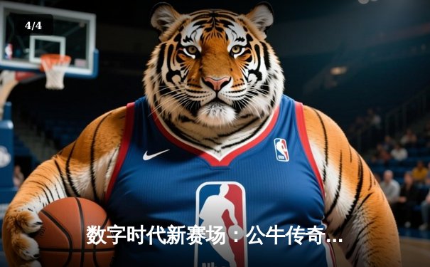 数字时代新赛场：公牛传奇APP斗牛赛点燃移动竞技热潮 詹皇虚拟化身狂砍88分创纪录 - 4