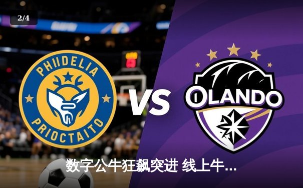 数字公牛狂飙突进 线上牛仔竞技大赛刷新移动电竞纪录 - 2