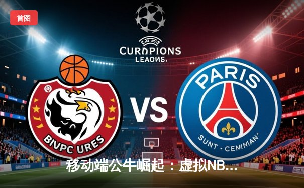 移动端公牛崛起：虚拟NBA2K锦标赛创奖金新高，业余玩家逆袭职业选手