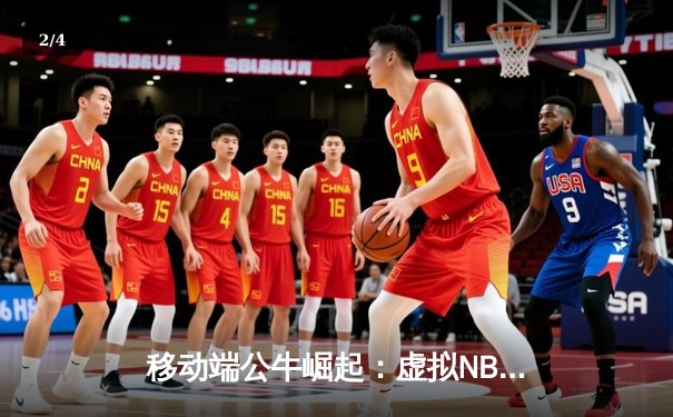 移动端公牛崛起：虚拟NBA2K锦标赛创奖金新高，业余玩家逆袭职业选手 - 2