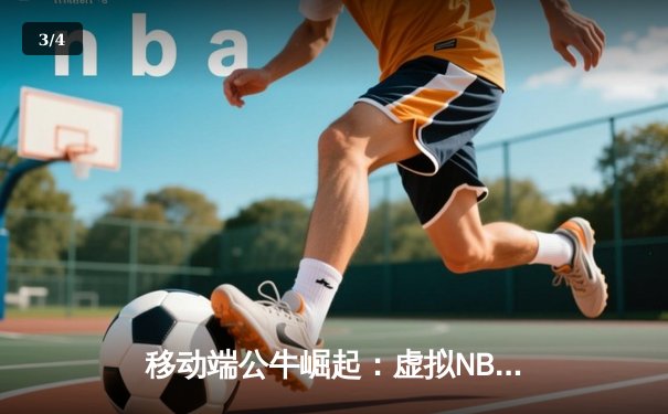 移动端公牛崛起：虚拟NBA2K锦标赛创奖金新高，业余玩家逆袭职业选手 - 3