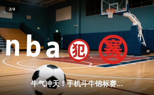 牛气冲天！手机斗牛锦标赛点燃数字体育新热潮，玩家月入过万引关注 - 2