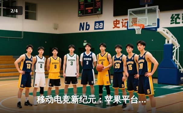 移动电竞新纪元：苹果平台斗牛赛事激战正火，玩家角逐巨额奖金 - 2