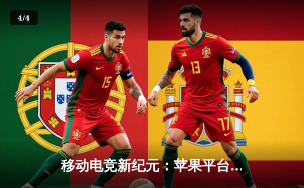 移动电竞新纪元：苹果平台斗牛赛事激战正火，玩家角逐巨额奖金 - 4