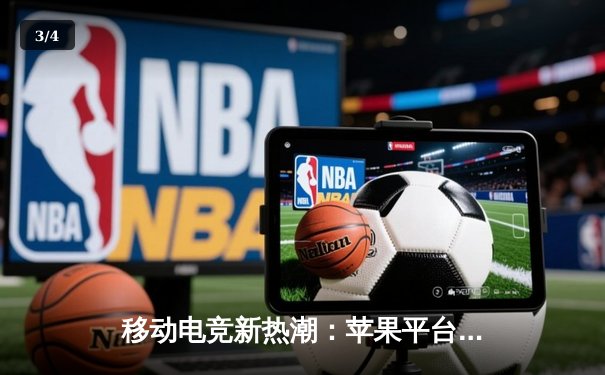 移动电竞新热潮：苹果平台斗牛应用掀起虚拟体育竞技风暴 - 3