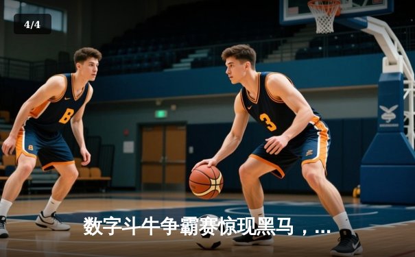 数字斗牛争霸赛惊现黑马，选手李明单场狂揽百万奖金创纪录 - 4