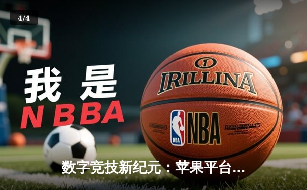 数字竞技新纪元：苹果平台斗牛大师赛引爆虚拟篮球热潮 - 4