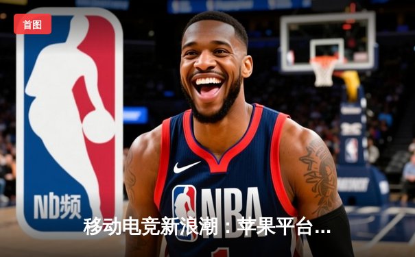 移动电竞新浪潮：苹果平台斗牛应用竞技赛引爆全球玩家热情，选手单日收入破纪录