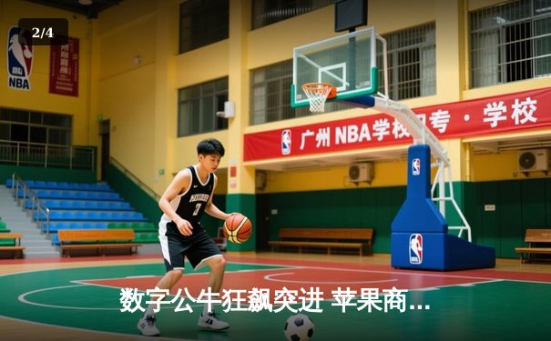 数字公牛狂飙突进 苹果商店竞技新宠掀起篮球电竞热潮 - 2