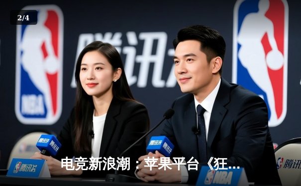 电竞新浪潮：苹果平台《狂野斗牛》全球邀请赛落幕，中国选手‘斗牛士’问鼎冠军赢取百万奖金 - 2