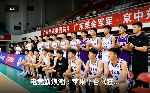 电竞新浪潮：苹果平台《狂野斗牛》全球邀请赛落幕，中国选手‘斗牛士’问鼎冠军赢取百万奖金 - 3