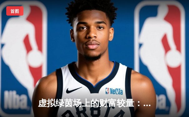 虚拟绿茵场上的财富较量：'斗牛之星'移动电竞锦标赛创下百万奖金池纪录