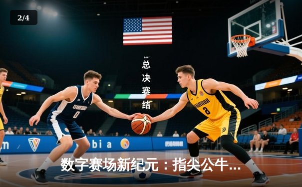 数字赛场新纪元：指尖公牛大师赛创纪录，李明夺冠赢取百万奖金 - 2