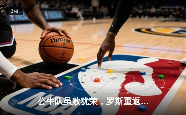 公牛队虽败犹荣，罗斯重返芝加哥砍下31分，NBA常规赛上演情感对决 - 2